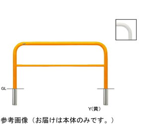 サンポール スチール製 アーチ型車止め(横桟付)差込式 交換用本体 φ60.5(t2.8)×W1500×H800mm 黄 1台 FAH-7S15-800(Y)【大型商品の為代引不可】