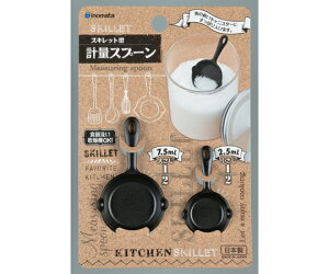 イノマタ化学 計量スプーン スキレット ブラック 1個 #1138