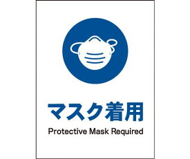 グリーンクロス JIS　指示標識　タテ　JHC-05M　マスク着用 1枚 6300003119【大型商品の為代引不可】
