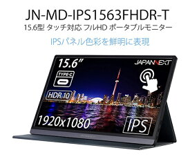 JAPANNEXT 液晶ディスプレイ 15.6型 1920×1080 miniHDMI・USB Type-C ブラック タッチパネル スピーカーあり 1台 JN-MD-IPS1563FHDR-T