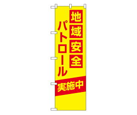 のぼり屋工房 防犯のぼり 地域安全パトロール 実施中 1枚 23615