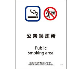 グリーンクロス SHA-10S　225x300　公衆喫煙所 1枚 6300003896【大型商品の為代引不可】
