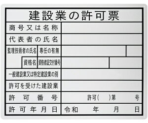 セーフラン安全用品 法令許可表示板 『建設業の許可票』 400×500mm 1枚 J0121