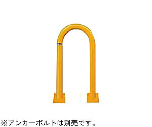サンポール スチール製 アーチ型車止め ベース式 φ48.6(t3.2)×W300×H550mm 黄 1台 FAC-48B(Y)【大型商品の為代引不可】