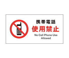 グリーンクロス JIS　禁止標識　ヨコ　JWA-20P　携帯電話使用禁止 1枚 1146410120