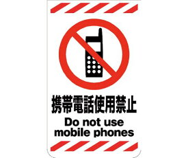 グリーンクロス ニューコーンサイン　GKS-18　携帯電話使用禁止 1組 6300000775