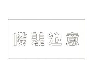 O[NX tv[g@iӁ@H100mm 1 6300001174y^ïבsz