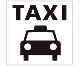 グリーンクロス JISピクトサイン　タクシー/タクシーのりば　150角 1枚 6300001261