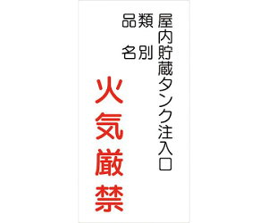グリーンクロス 危険物標識タテ KH-S41 1枚 6300001770【大型商品の為代引不可】