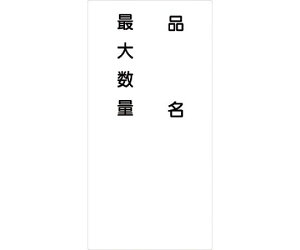 グリーンクロス 危険物標識タテ KH-S46 1枚 6300001775【大型商品の為代引不可】
