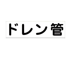 グリーンクロス 配管識別ステッカー　HAI-25Y 1枚 6300002919【大型商品の為代引不可】