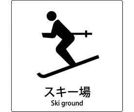 グリーンクロス JIS標識ピクトサイン　スキー場 1枚 6300001104【大型商品の為代引不可】