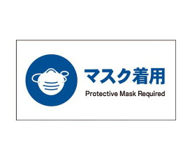 グリーンクロス JIS　指示標識　ヨコ　JWC-05M　マスク着用 1枚 6300003033【大型商品の為代引不可】