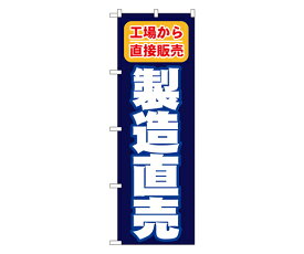 のぼり屋工房 製造直売 のぼり 1枚 1505