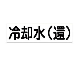 グリーンクロス 配管識別ステッカー　HAI-09Y 1枚 6300002903【大型商品の為代引不可】