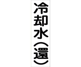 グリーンクロス 配管識別ステッカー　HAI-09T 1枚 6300002945【大型商品の為代引不可】