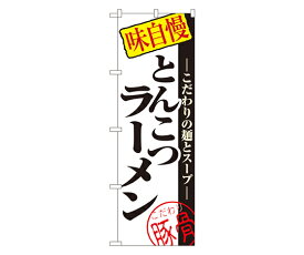 のぼり屋工房 とんこつラーメン のぼり 1枚 8077