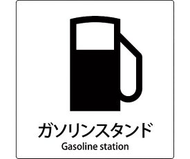 グリーンクロス JIS標識ピクトサイン　ガソリンスタンド 1枚 6300001095【大型商品の為代引不可】
