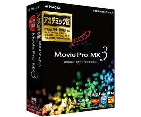 AHS Movie Pro MX3 アカデミック版 N 1個 SAHS-41003