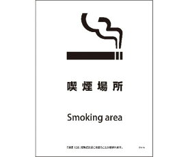 グリーンクロス SHA-16S　225x300　喫煙場所 1枚 6300003902【大型商品の為代引不可】