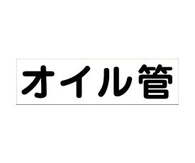 グリーンクロス 配管識別ステッカー　HAI-19Y 1枚 6300002913【大型商品の為代引不可】