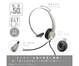 ソニック 快適ヘッドセット　片耳　USBタイプ 1個 UL-1508-BE