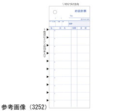 ヒサゴ お会計票　2P　ミシン目　11本入　大入り 1セット(1200枚入) 3252E