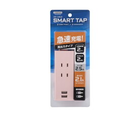 ヤザワコーポレーション SMART　TAP　2AC　2USB　2.1A　2.5m　ピンク 1個 Y024025PK2U