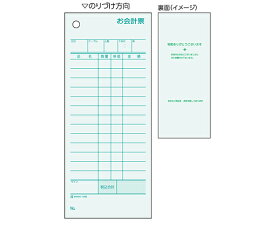 ヒサゴ お会計票 ミズ色 1セット（500枚入） 1セット(500枚入) 1145