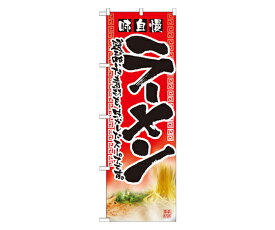 のぼり屋工房 味自慢ラーメン のぼり 1枚 2907