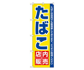 のぼり屋工房 たばこ店内販売 のぼり 1枚 3221