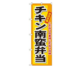 のぼり屋工房 チキン南蛮弁当 のぼり 1枚 3319