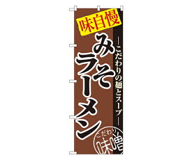 のぼり屋工房 みそラーメン のぼり 1枚 8075