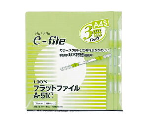 ライオン事務器 フラットファイルE-file グリーン 1パック(3冊入) 1パック(3冊入) A-51e
