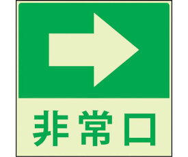 グリーンクロス 蓄光避難誘導標識ステッカー 非常口右矢印 1枚 1150411022