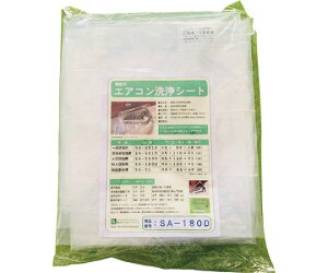 横浜油脂工業 壁掛けエアコン洗浄用シート SA-180D 1枚 2317【大型商品の為代引不可】