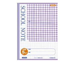キョクトウ・アソシエイツ スクールノート 紫 B5 5mm方眼(10mm実線付)色柄 1冊 LMC5GV