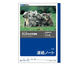 キョクトウ・アソシエイツ 学習ノート 連絡帳 A5(11行 タテ罫) 1冊 A502