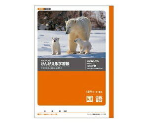 キョクトウ・アソシエイツ 学習ノート 国語 B5(15行 タテ罫 リーダー入) 1冊 L11R