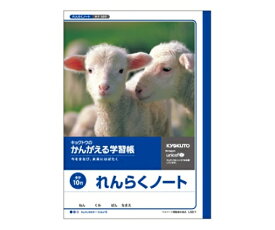 キョクトウ・アソシエイツ 学習ノート 連絡帳 B5(10行 タテ罫) 1冊 L50-1