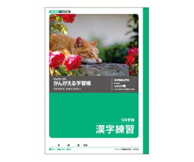 キョクトウ・アソシエイツ 学習ノート 漢字練習 B5(120字 15×8) 1冊 L416