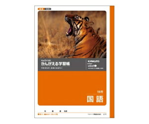 キョクトウ・アソシエイツ 学習ノート 国語 B5(15行 タテ罫) 1冊 L11