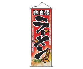 パステムマツザワ タペストリー　No.7577　味自慢ラーメン 1個 432140