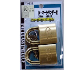 和気産業 同一キーシリンダー錠　35mm　2個入 1セット(2個入) VA-031