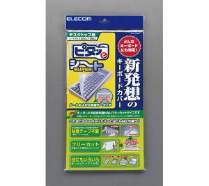 エレコム 525x250mm フリーカット キーボードカバー(デスクトップ用) 1枚 EA764AB-31