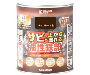 カンペハピオ(ALESCO) 油性鉄部用 S チョコレート色 1.6L 1個 #00357640241016