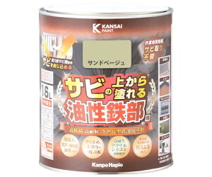 カンペハピオ(ALESCO) 油性鉄部用 S サンドベージュ 1.6L 1個 #00357640471016