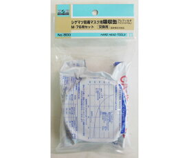 三共コーポレーション H＆H #800 シゲマツ取換用吸収缶 GM76用 #308800