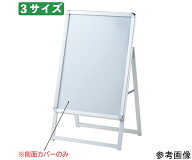 ストア・エキスプレス ポスタースタンド用前面カバー A1用 61-799-91-2