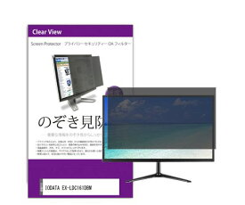 メディアフューチャー 液晶保護フィルム IODATA EX-LDC161DBM 15.6インチ のぞき見防止 フィルター 入数:1枚 private-moni-k0001339703